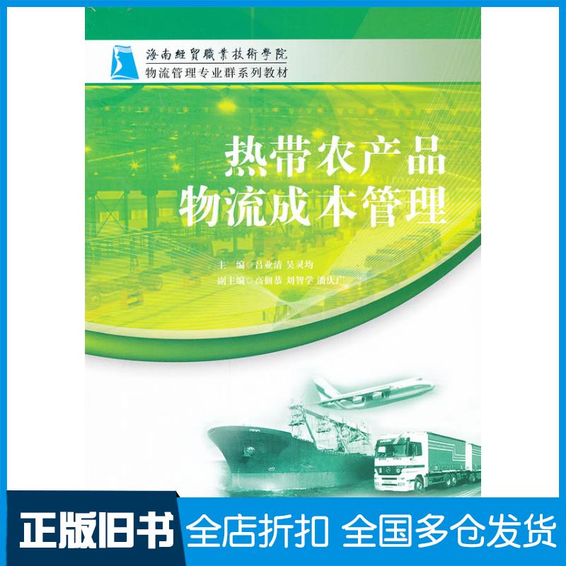 正版旧书热带农产品物流成本管理吕业清吴灵均主编中国经济出版社9787513625456
