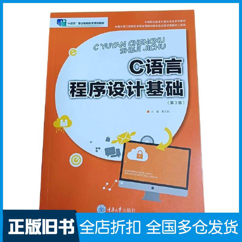 正版旧书C语言程序设计基础黄文胜主编重庆大学出版社9787568953047