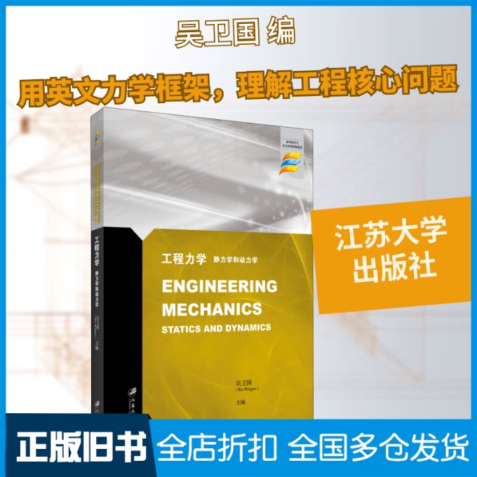 【正版旧书】工程力学 静力学和动力学吴卫国 编9787568412506江苏大学出版社