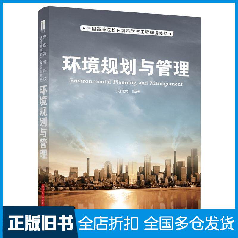 正版旧书环境规划与管理宋国君等华中科技大学出版社9787568007610