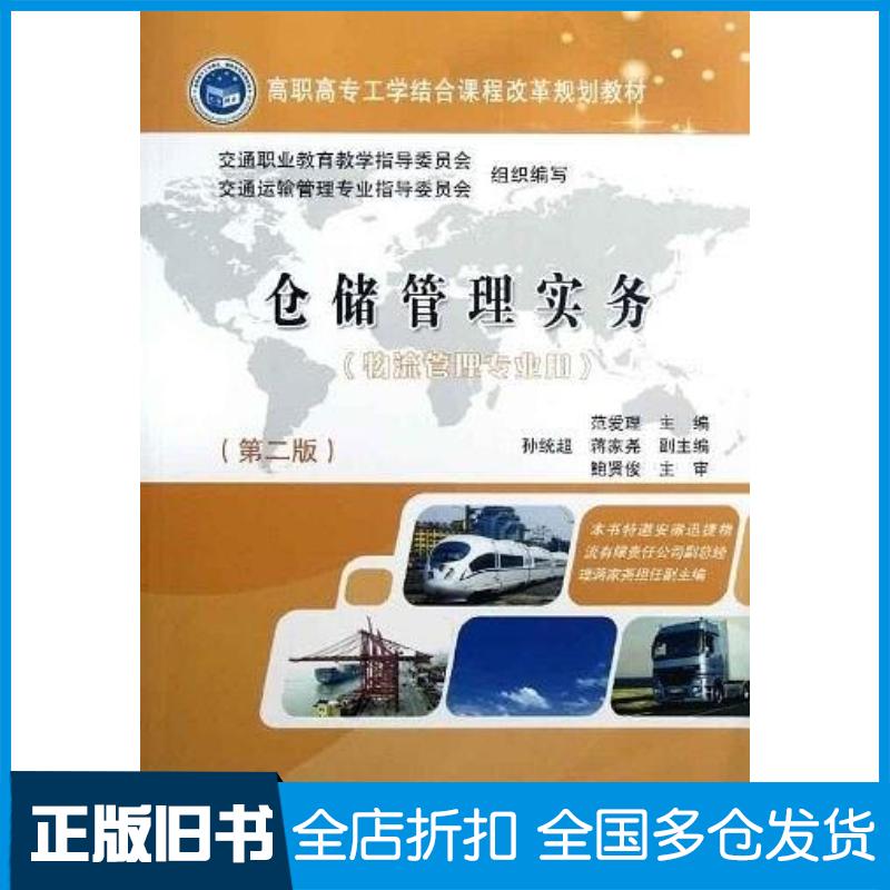 正版旧书仓储管理事务范爱理编人民交通出版社9787114098727