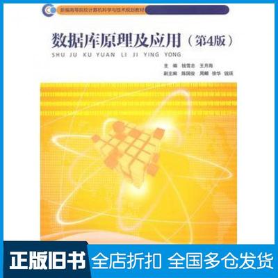 【正版旧书】数据库原理及应用第四4版钱雪忠王月海主编北京邮电大学出版社9787563542918