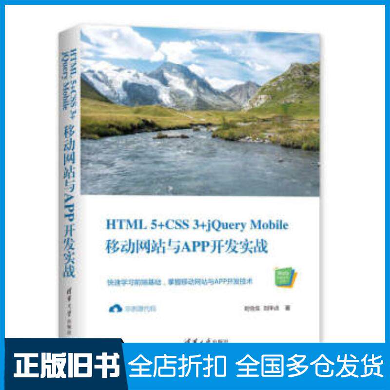 正版旧书HTML5CSS3jQueryMobile移动网站与APP开发实战郝泽良郝帅著清华大学出版社9787302