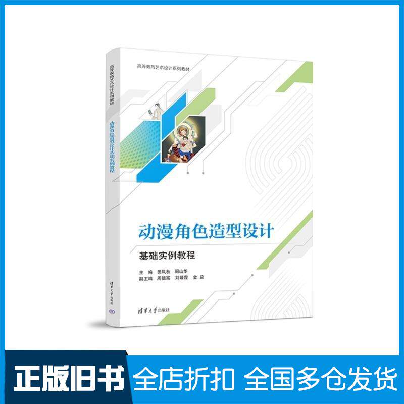 正版旧书动漫角色造型设计基础实例教程田凤秋周山华周德富刘媛霞金益清华大学出版社9787302653653