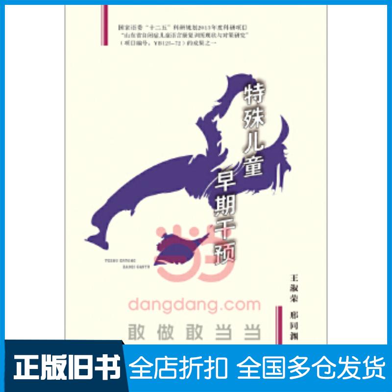 正版旧书特殊儿童早期干预王淑荣邢同渊编中国轻工业出版社9787501999200