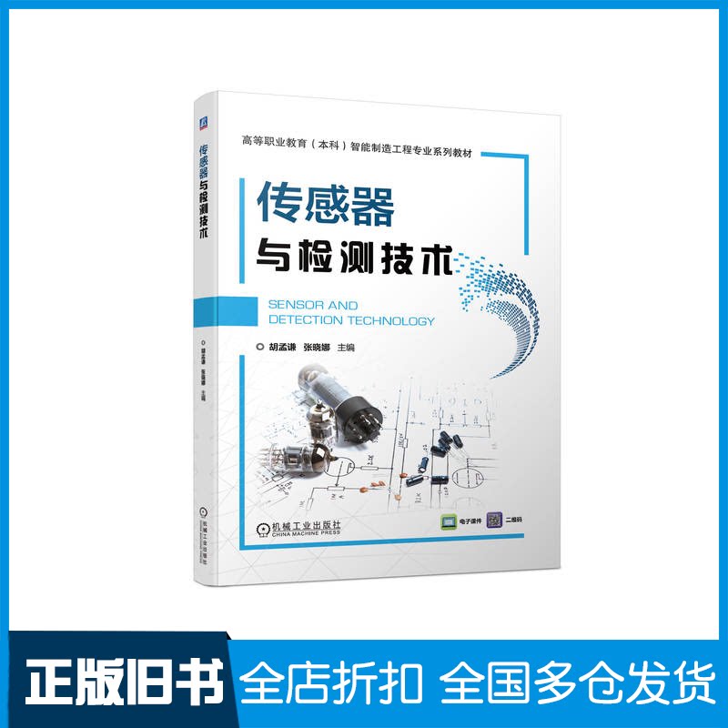 【正版旧书】传感器与检测技术胡孟谦 张晓娜9787111719090机械工业出版社