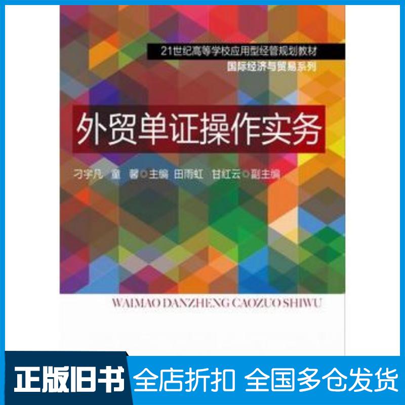 正版旧书外贸单证操作实务刁宇凡电子工业出版社9787121180064
