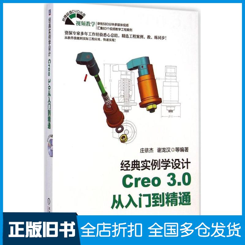 【正版旧书】Creo 3.0从入门到精通庄依杰9787111488354机械工业出版社