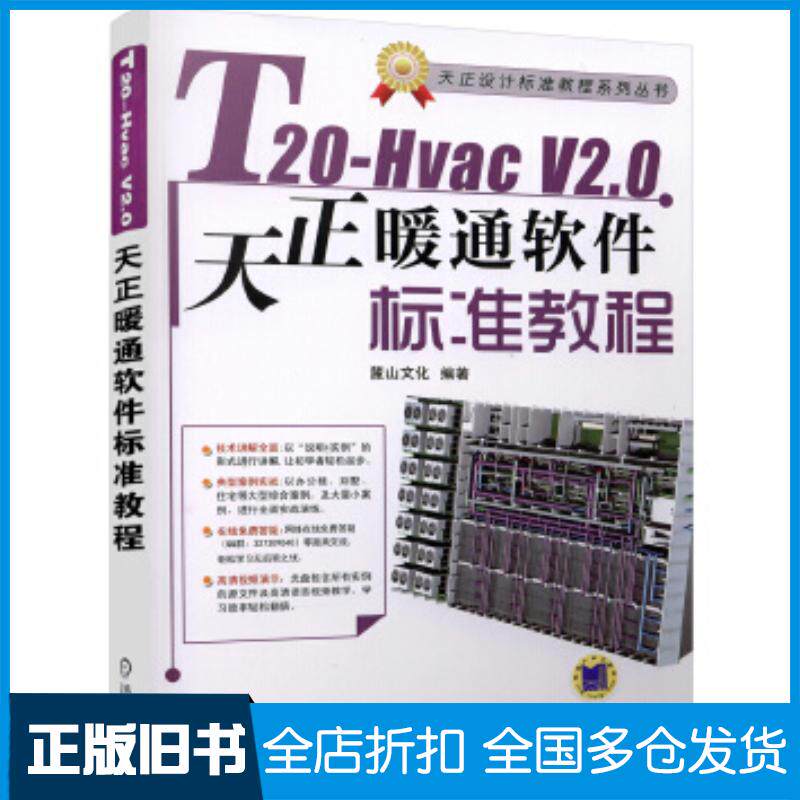正版旧书T20HvacV20天正暖通软件标准教程麓山文化机械工业出版社9787111539834