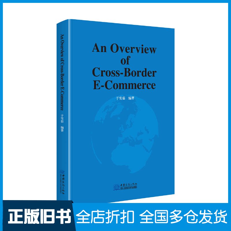 【正版旧书】跨境电商概论=AnOverviewofCross-BorderE-Commerce于雪茹9787510332739中国商务出版社