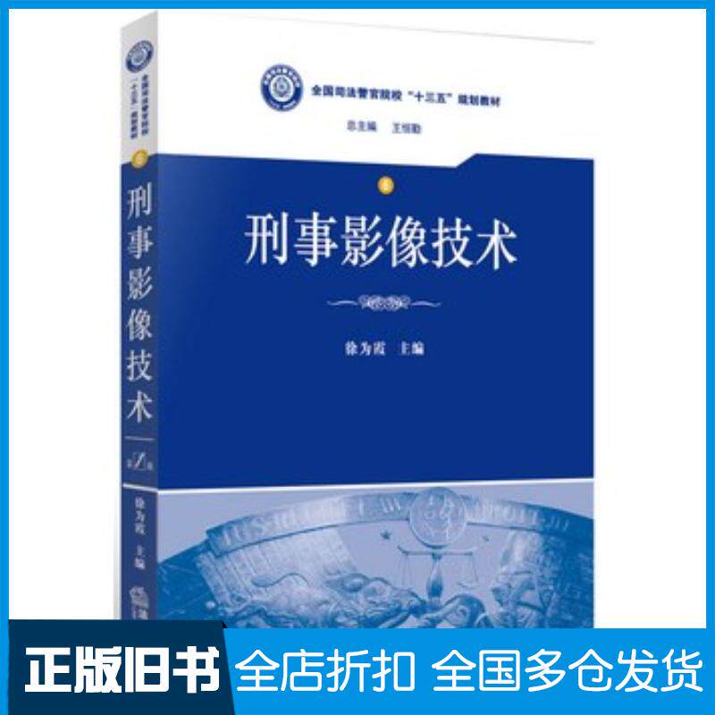 正版旧书刑事影像技术徐为霞法律出版社9787511872319