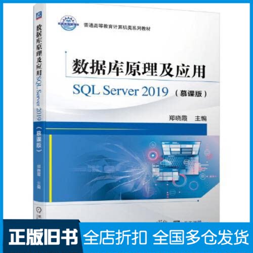 【正版旧书】数据库原理及应用SQL Server 2019(慕课版)郑晓霞9787111693628机械工业