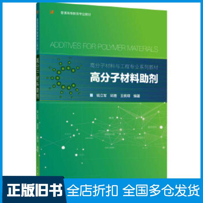 正版旧书高分子材料助剂高分子材料与工程专业系列教材钱立军邱勇王佩璋编著中国轻工业出版社9787518430420