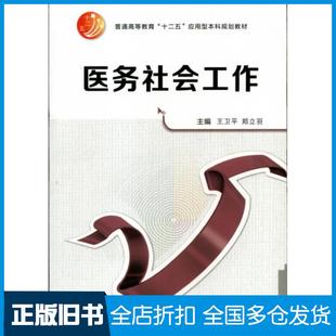 【正版旧书】医务社会工作王卫平西安交通大学出版社9787560577982