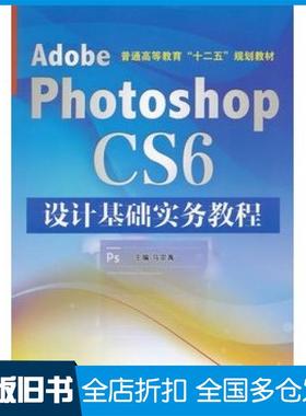 【正版旧书】AdobePhotoshopCS6设计基础实务教程马宗禹主编中国水利水电出版社9787517030843