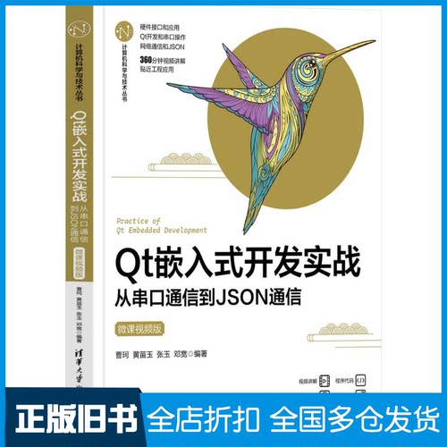 【正版旧书】Qt嵌入式开发实战 从串口通信到JSON通信 微课视频版曹珂 等 编9787302631880清华大学出版社