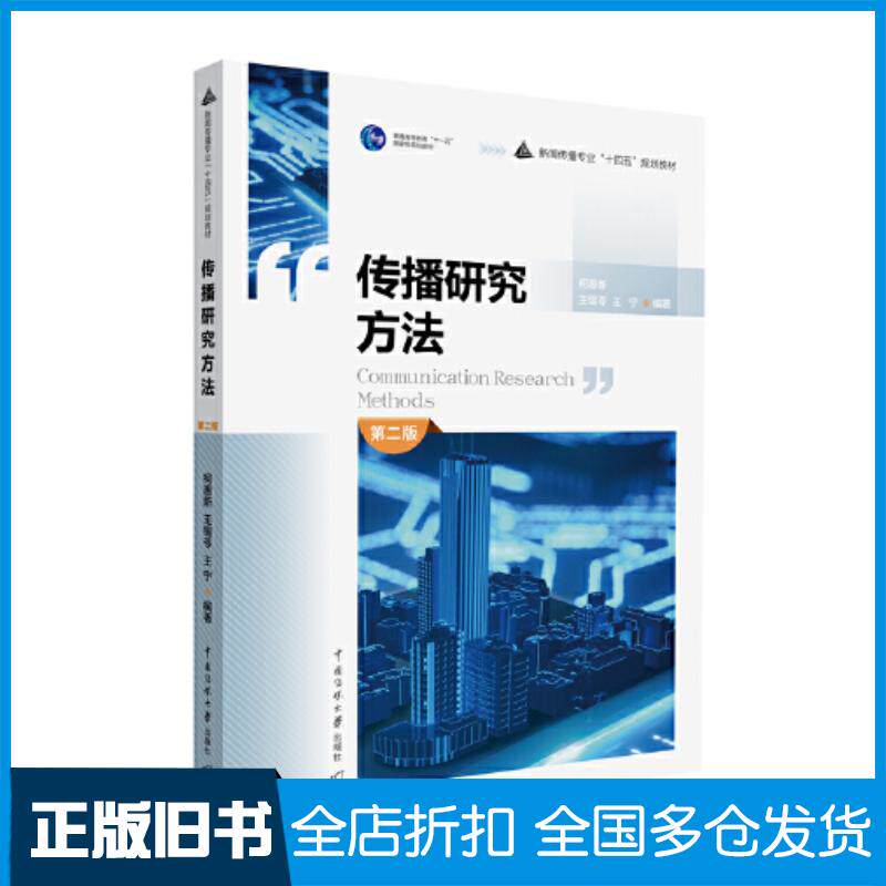 正版旧书传播研究方法第二2版柯惠新王锡苓王宁编中国传媒大学出版社9787565731945