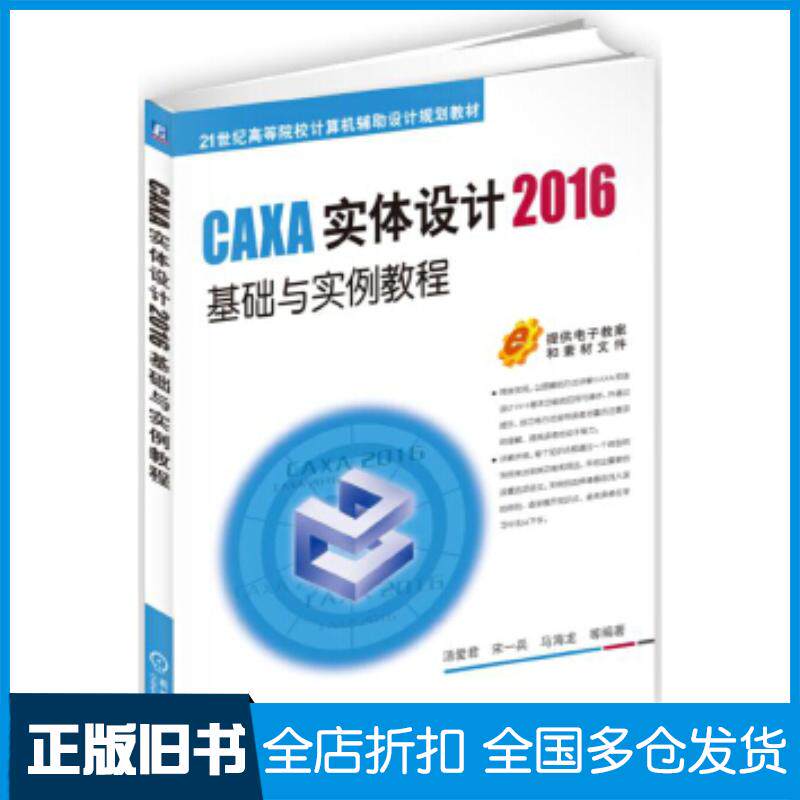 正版旧书CAXA实体设计2016基础与实例教程汤爱君机械工业出版社9787111572527