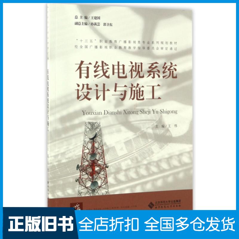 【正版旧书】有线电视系统设计与施工(十三五职业教育广播影视类专业系列规划教材)王伟|总主编:王建国9787303209644北京师大
