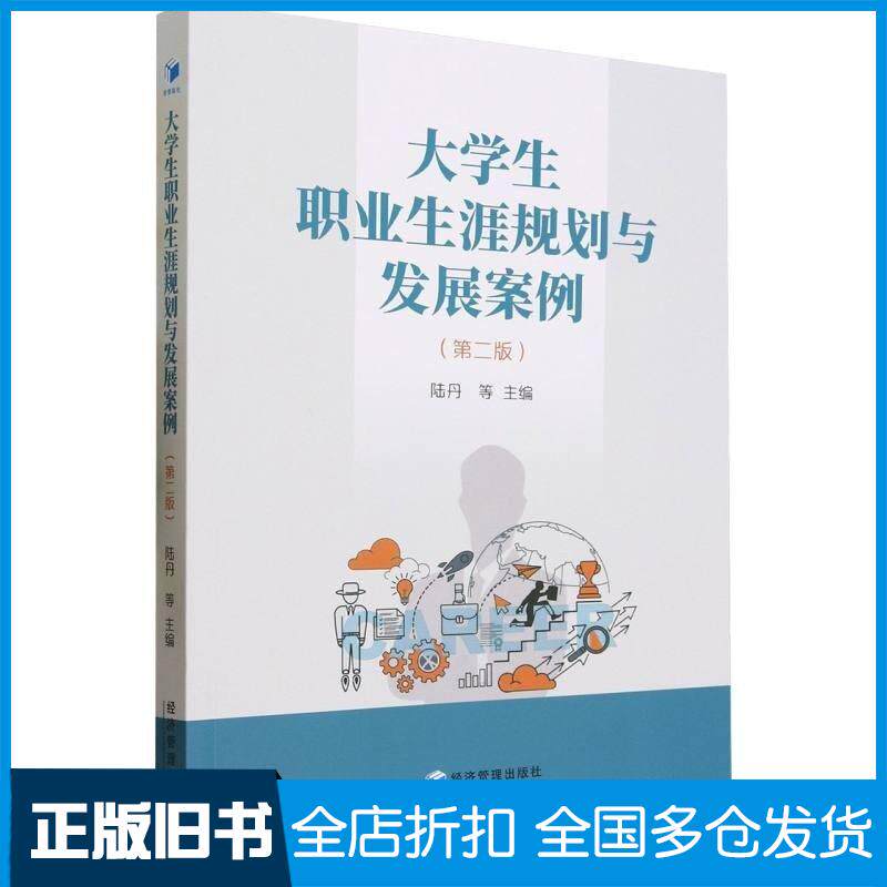 正版旧书大职业生涯规划与发展案例(第2版)大中专文科社科综合陆丹等主编经济管理出版社9787509692387