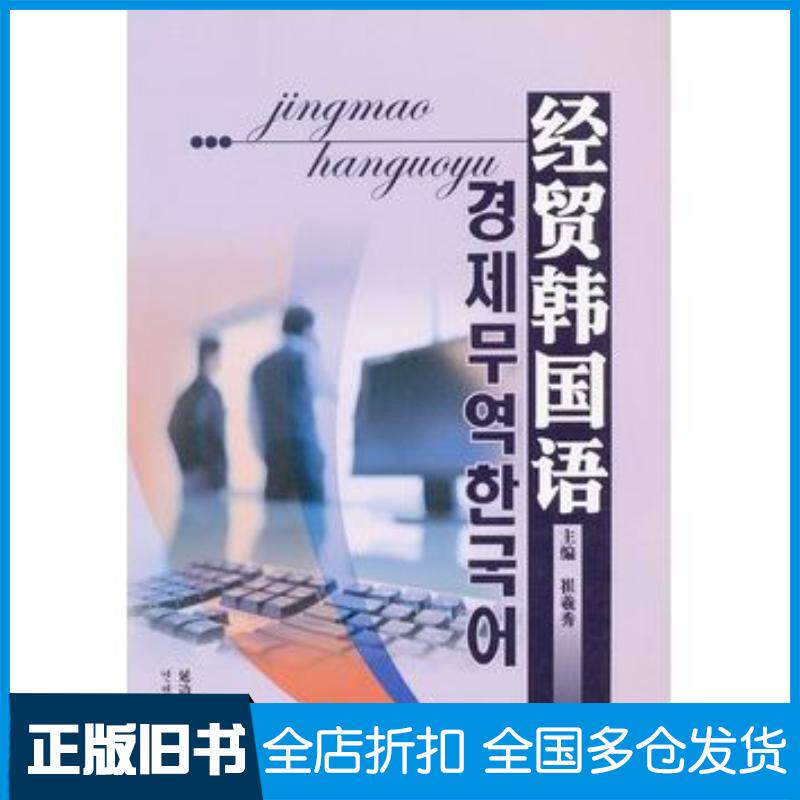 正版旧书经贸韩国语崔羲秀等著延边大学出版社9787563418558