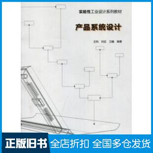 【正版旧书】产品系统设计王昀刘征卫巍中国建筑工业出版社9787112166459