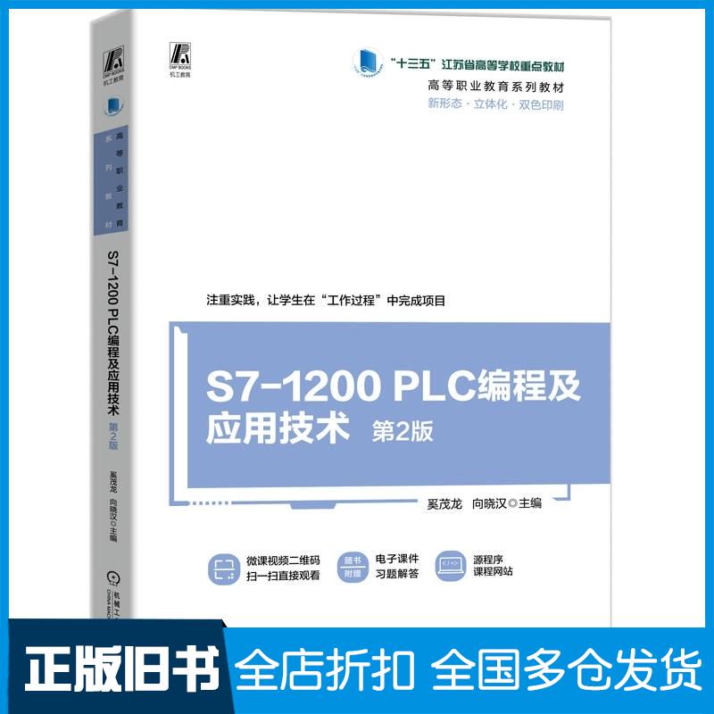 正版旧书S71200PLC编程及应用技术第2版奚茂龙向晓汉清华同方电子出版社9787111777915