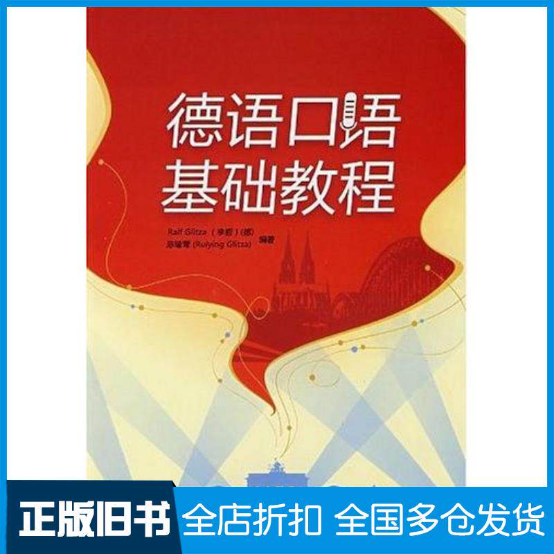正版旧书德语口语基础教程德李哲GlitzaR.陈瑞莺编著外语教学与研究出版社9787560071800