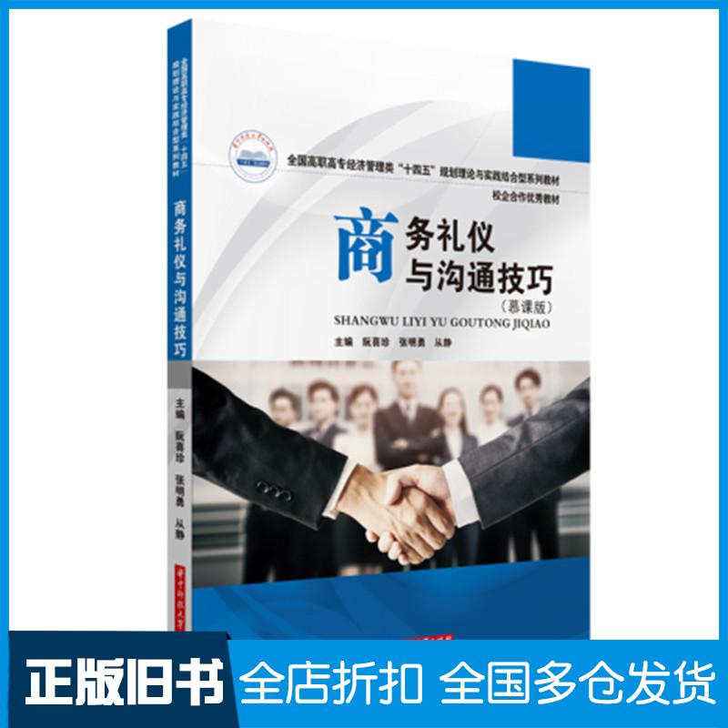 【正版旧书】商务礼仪与沟通技巧慕课版阮喜珍华中科技大学出版社9787568079549