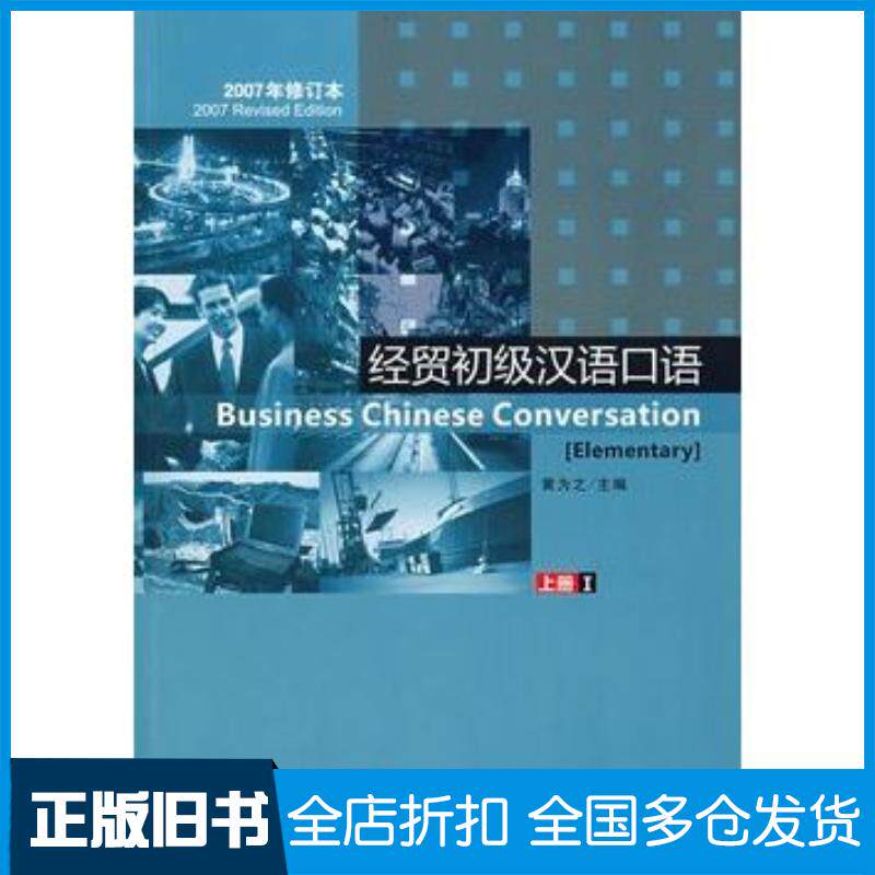 正版旧书经贸初级汉语口语上册I黄为之北京语言大学出版社9787561919194