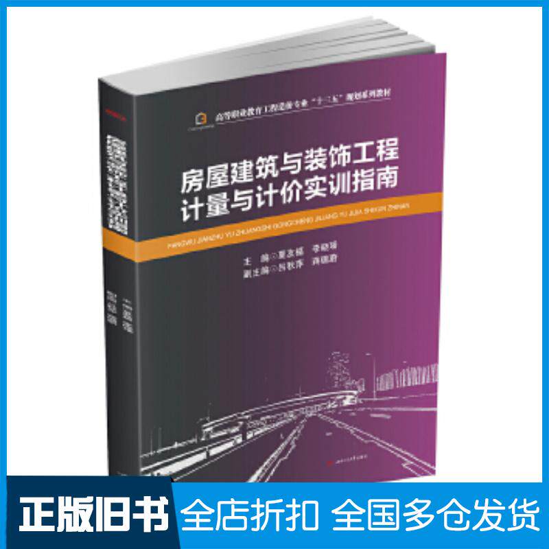 正版旧书房屋建筑与装饰工程计量与计价实训指南夏友福李晓璠西南交通大学出版社9787564350666
