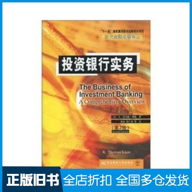 正版旧书投资银行实务第二2版美K托马斯利奥东北财经大学出版社9787811229578
