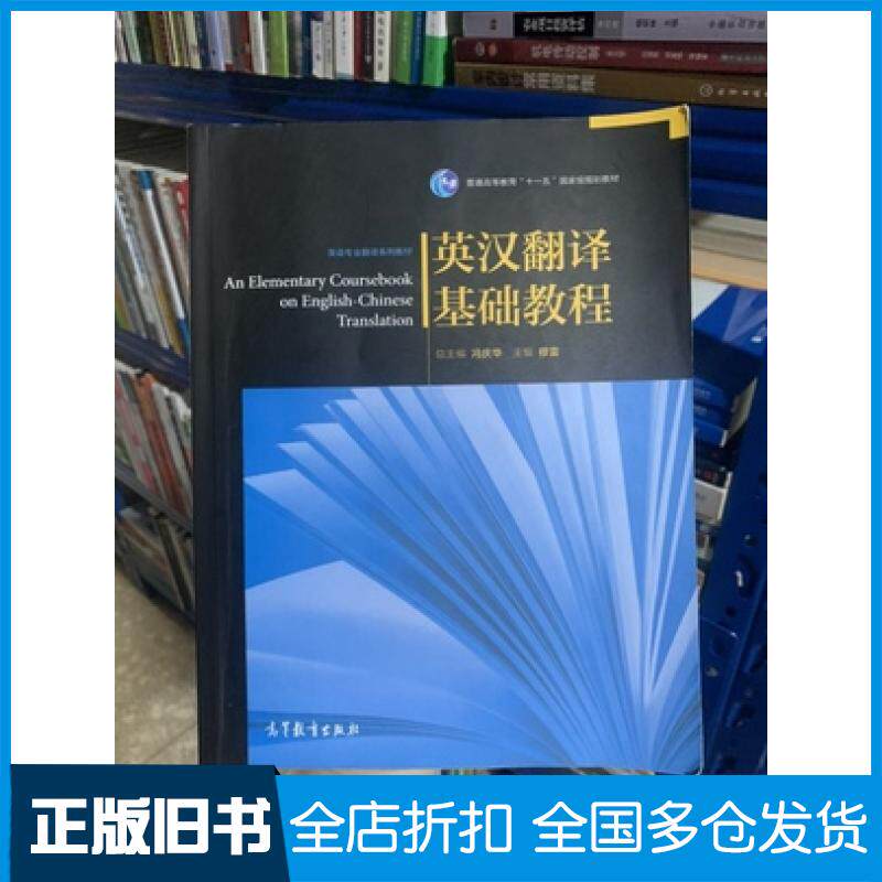 【正版旧书】英汉翻译基础教程穆雷高等教育出版社9787040228243