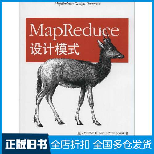 【正版旧书】MapReduce设计模式Donald Miner 著 徐钊 等 译9787115360946人民邮电出版社