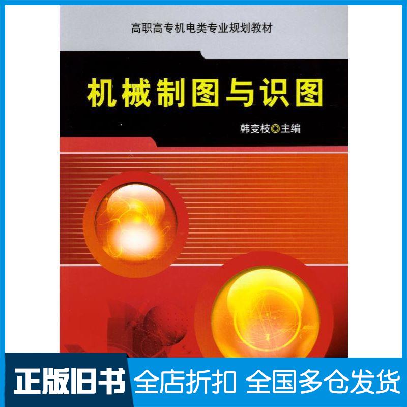 【正版旧书】机械制图与识图(高职高专机电类专业规划教材)韩变枝 著作9787111270997机械工业出版社