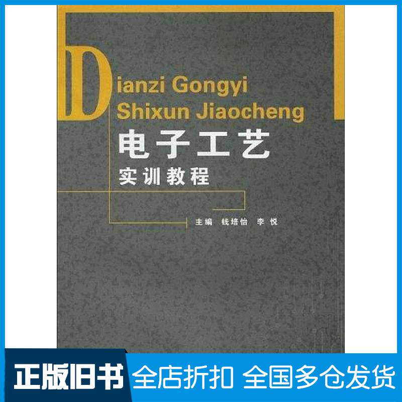 正版旧书电子工艺实训教程钱培怡李悦 编中国石化出版社9787511400673