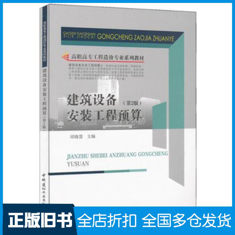 正版旧书建筑设备安装工程预算第2版邱晓慧中国建材工业出版社9787516011584