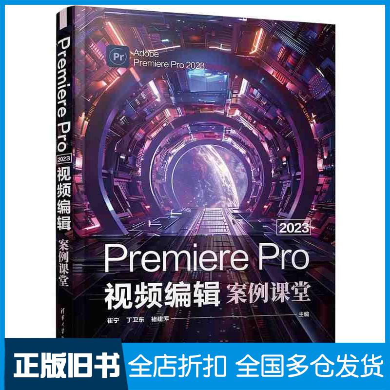正版旧书PremierePro2023视频编辑案例课堂崔宁丁卫东褚建萍清华大学出版社9787302659365