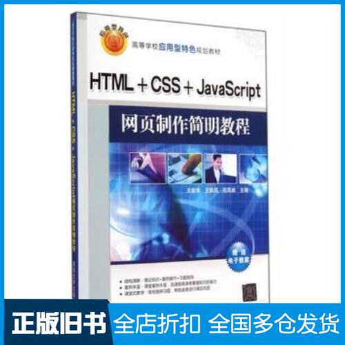 正版旧书HTMLCSSJavaScript网页制作简明教程五爱华王轶凤吕凤顺主编清华大学出版社9787302373803