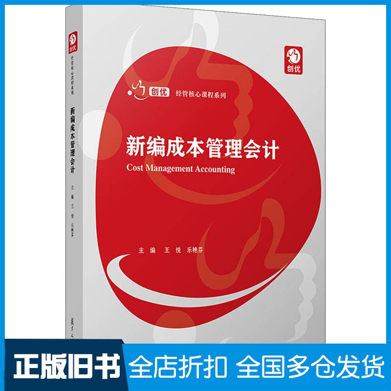 【正版旧书】新编成本管理会计王悦,乐艳芬 编9787309153361复旦大学出版社