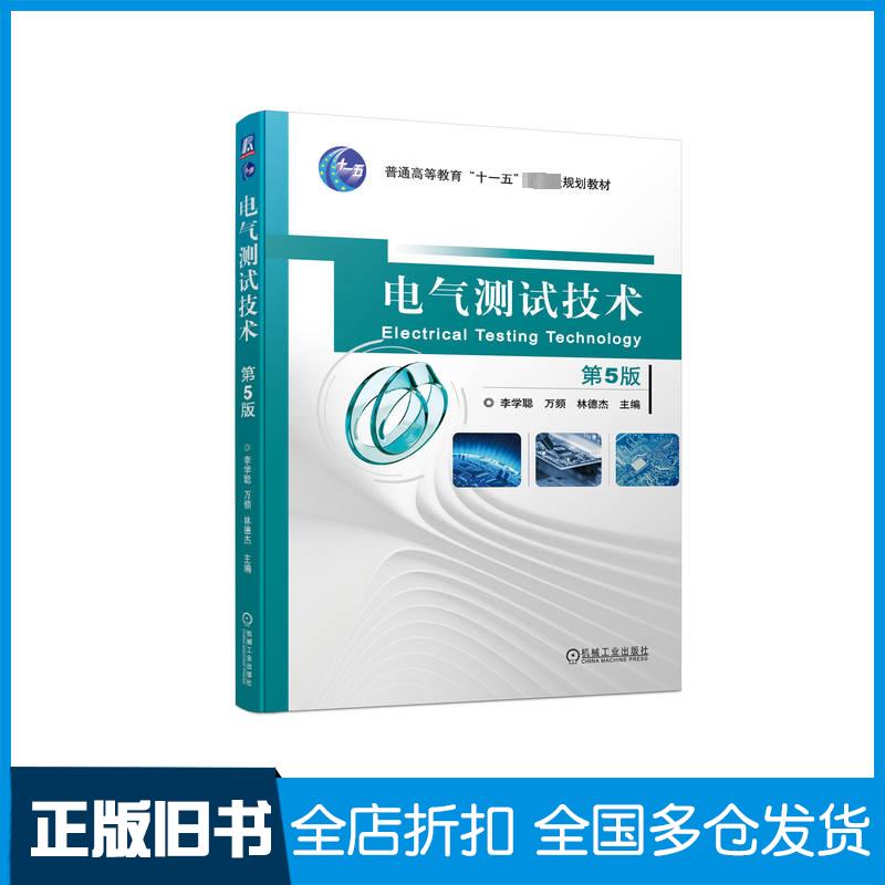 正版旧书电气测试技术第五5版李学聪万频林德杰机械工业出版社9787111744511