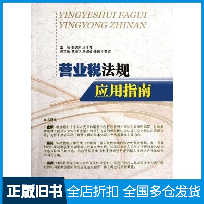 正版旧书营业税法规应用指南郭洪荣编中国市场出版社9787509208687
