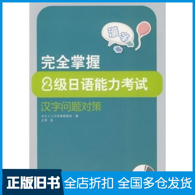 正版旧书完全掌握2级日语能力考试汉字问题对策日本山慈姑日本语教师会著王萍译外语教学与研究出版社9787560090078