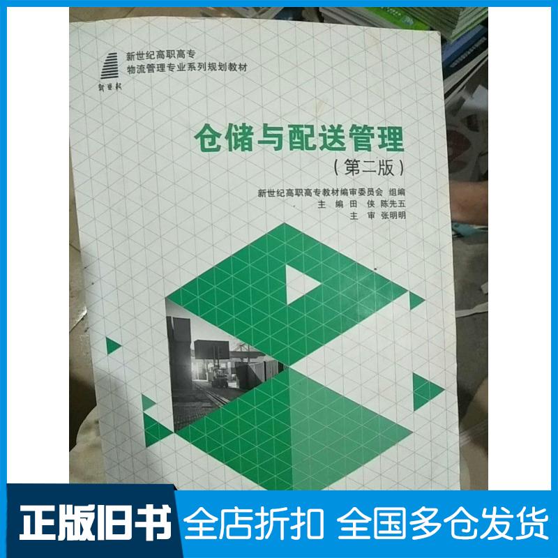 【正版旧书】仓储与配送管理第二版田侠陈先五新世纪高职高专教材编审委员会编大连理工大学出版社9787568505710
