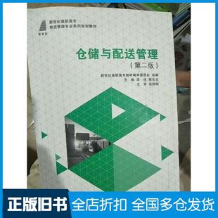 【正版旧书】仓储与配送管理第二版田侠陈先五新世纪高职高专教材编审委员会编大连理工大学出版社9787568505710