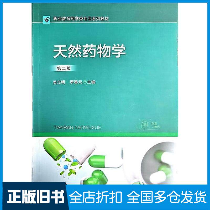正版旧书天然药物学第二2版吴立明化学工业出版社9787122450593