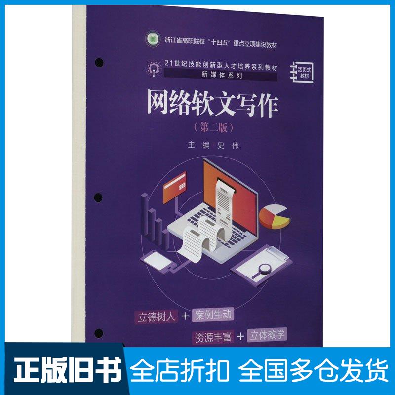 正版旧书网络软文写作第二2版史伟中国人民大学出版社9787300323657