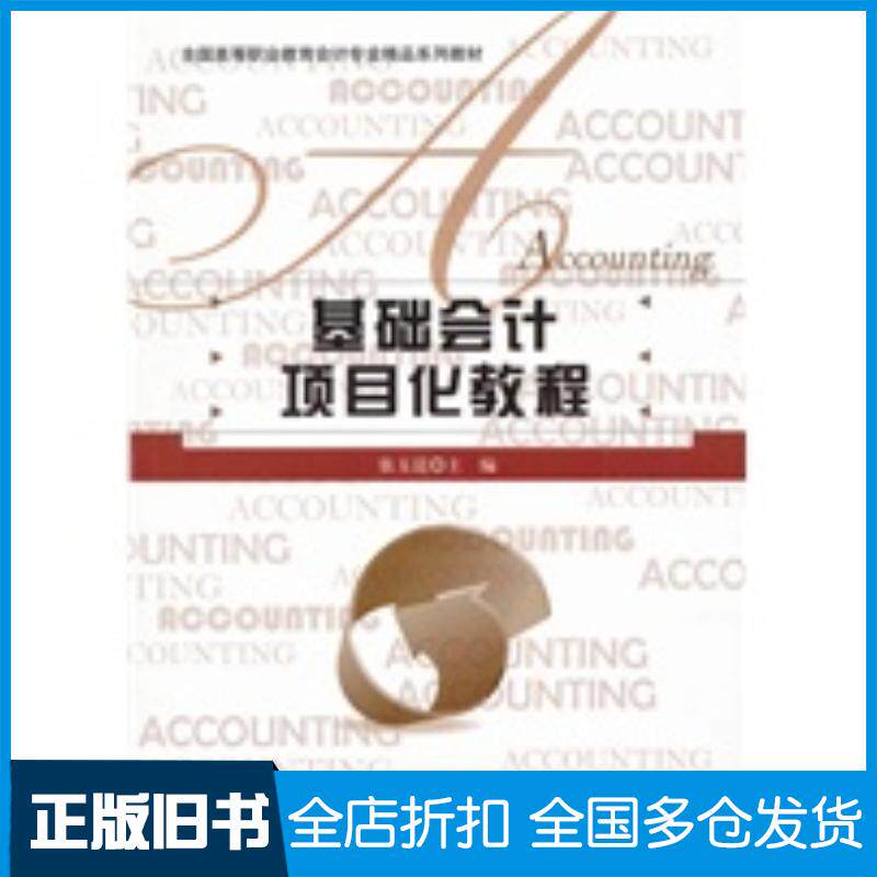 正版旧书基础会计项目化教程张玉昆主编北京师范大学出版社9787303133994