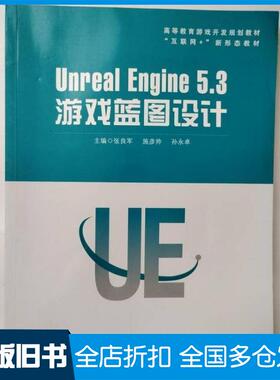 【正版旧书】UnrealEngine53游戏蓝图设计张良军施彦帅孙永卓华中科技大学出版社9787577209012