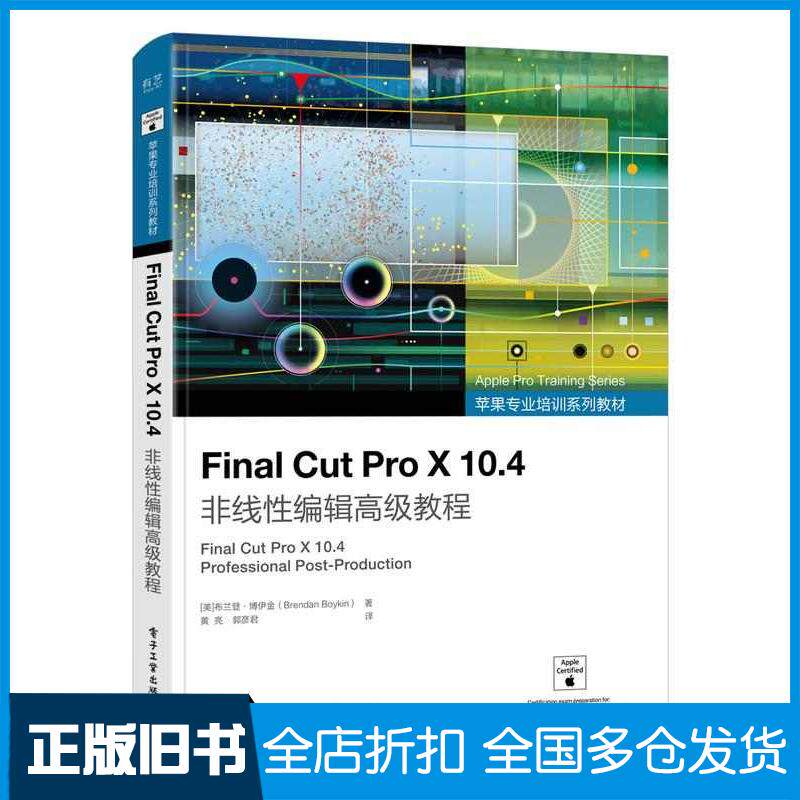 正版旧书FinalCutProX104非线性编辑高级教程黄亮郭彦君电子工业出版社9787121438400